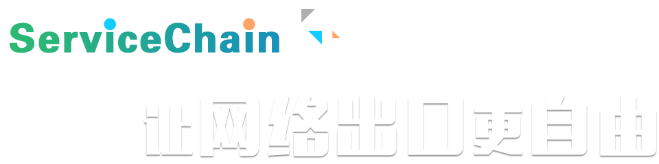 ServiceChain规划，，，，，让网络出口更自由